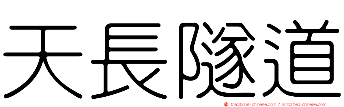 天長隧道