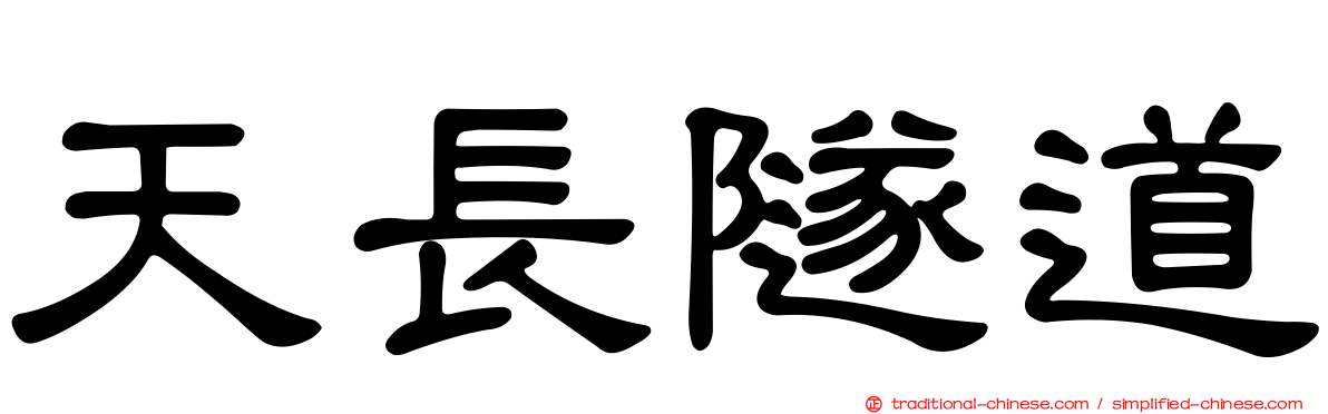 天長隧道
