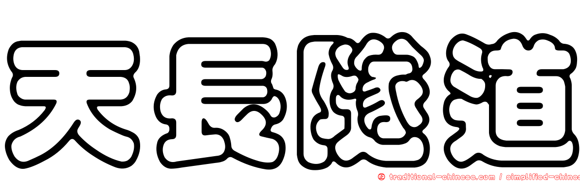 天長隧道