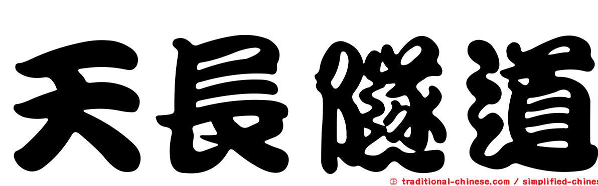 天長隧道