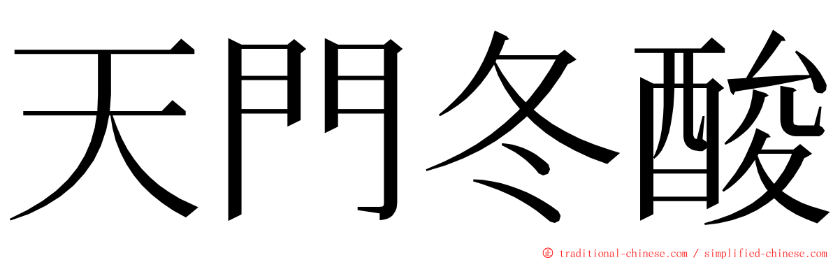 天門冬酸 ming font