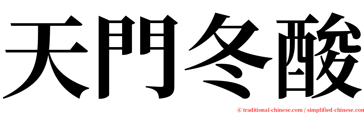 天門冬酸 serif font