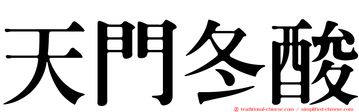 天門冬酸