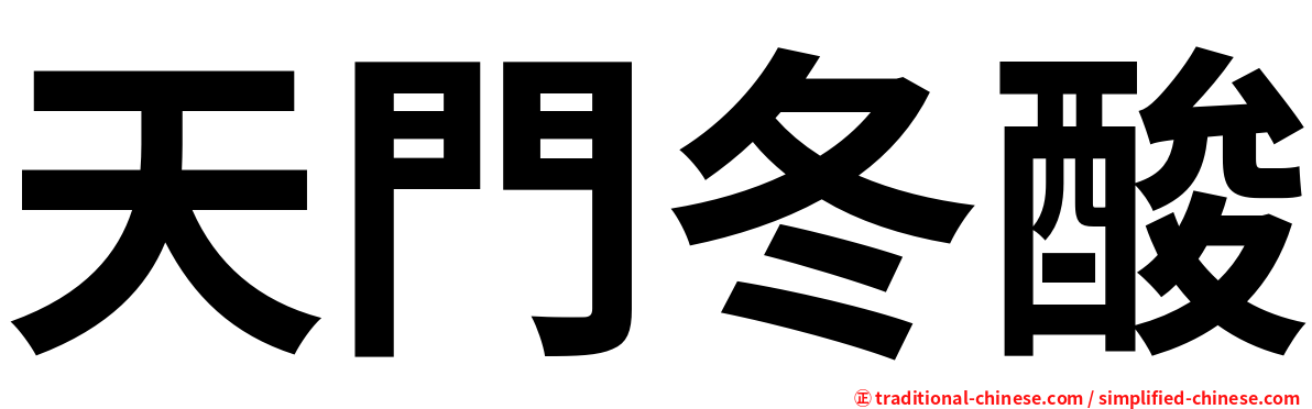 天門冬酸