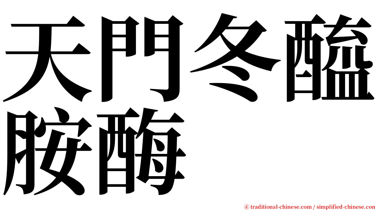 天門冬醯胺酶 serif font