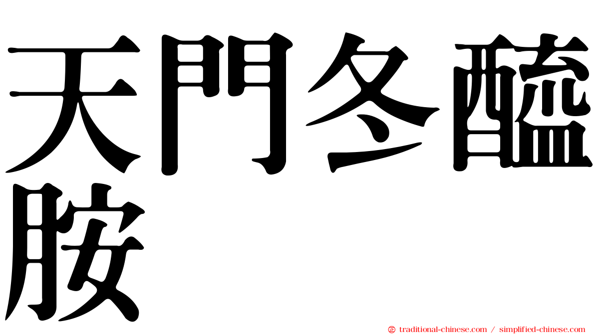 天門冬醯胺酶