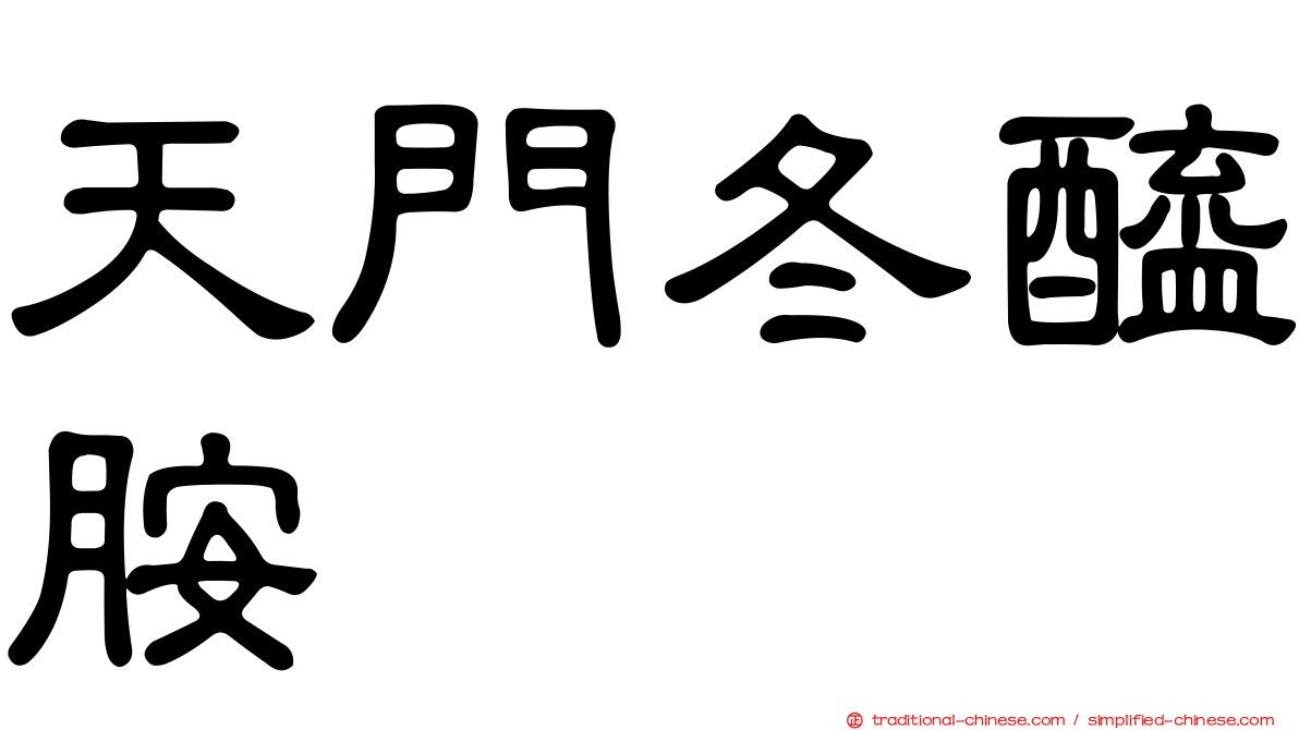 天門冬醯胺酶