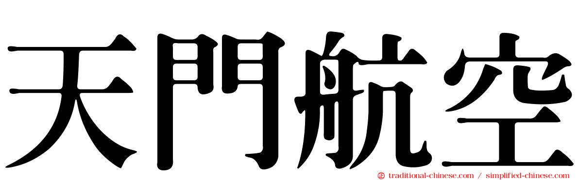 天門航空
