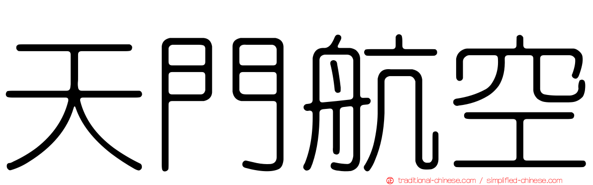 天門航空