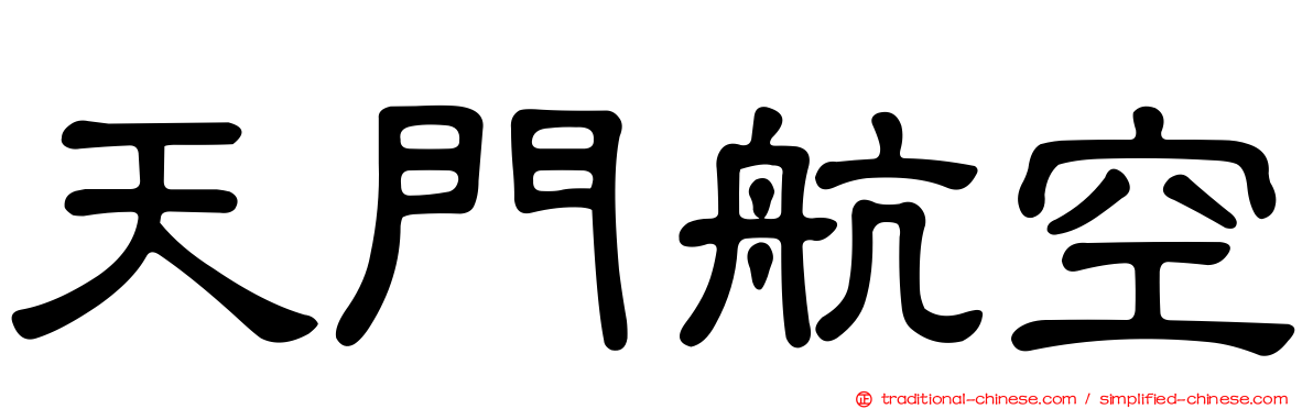 天門航空