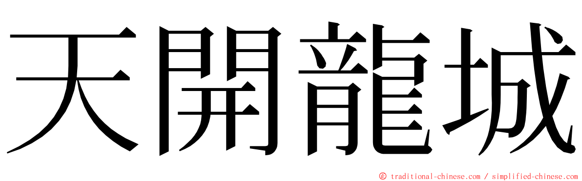 天開龍城 ming font