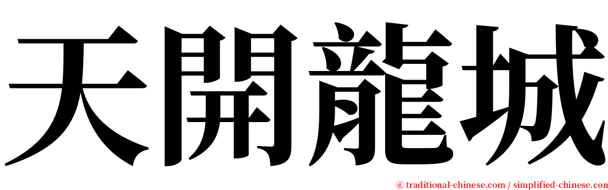 天開龍城 serif font