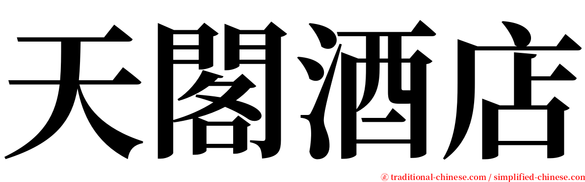 天閣酒店 serif font