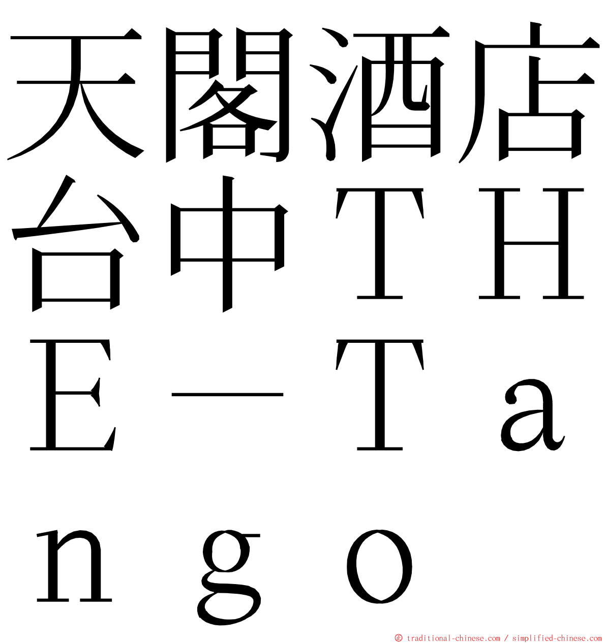 天閣酒店台中ＴＨＥ－Ｔａｎｇｏ ming font