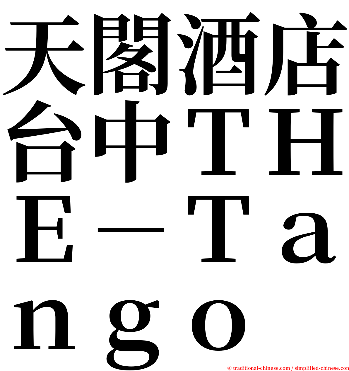 天閣酒店台中ＴＨＥ－Ｔａｎｇｏ serif font