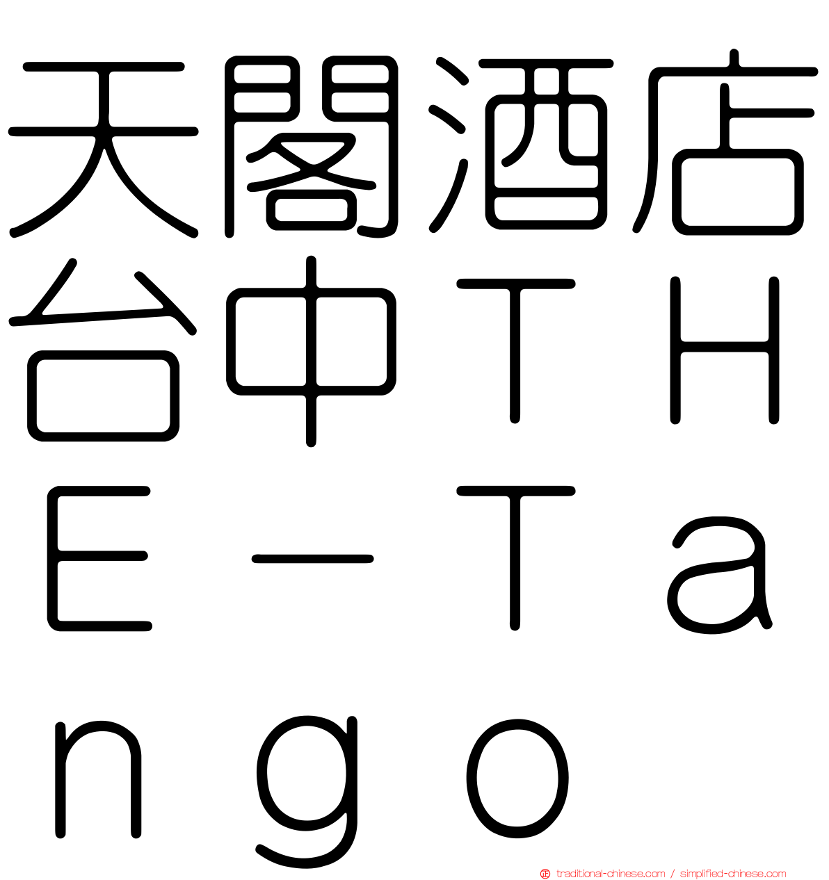 天閣酒店台中ＴＨＥ－Ｔａｎｇｏ