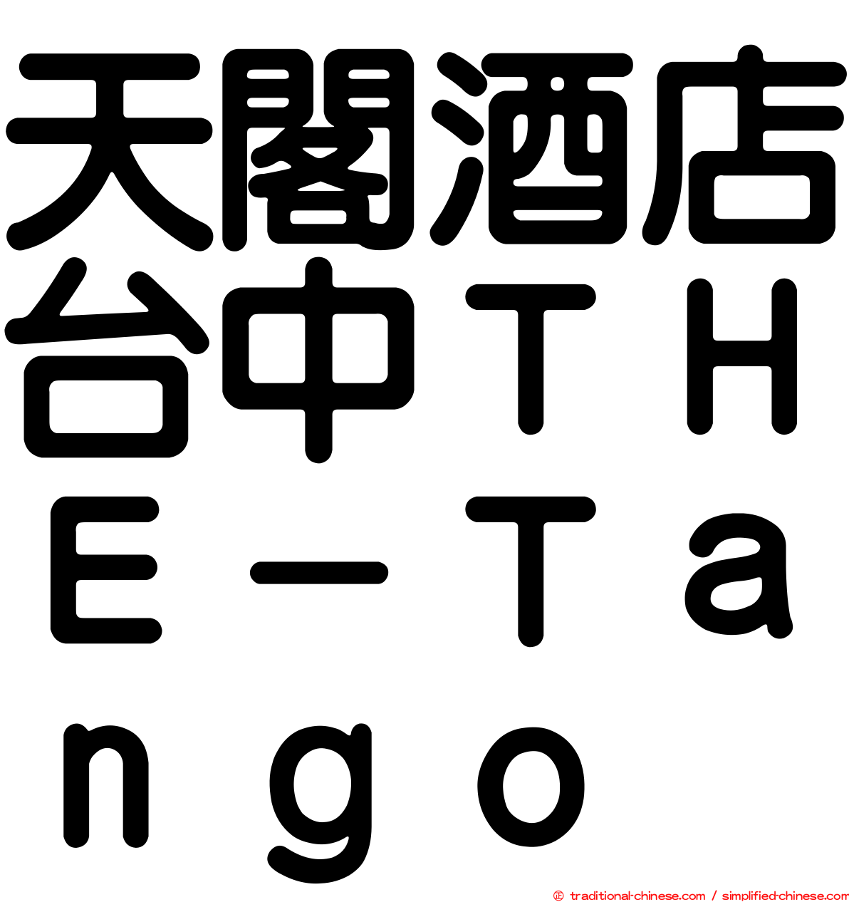 天閣酒店台中ＴＨＥ－Ｔａｎｇｏ