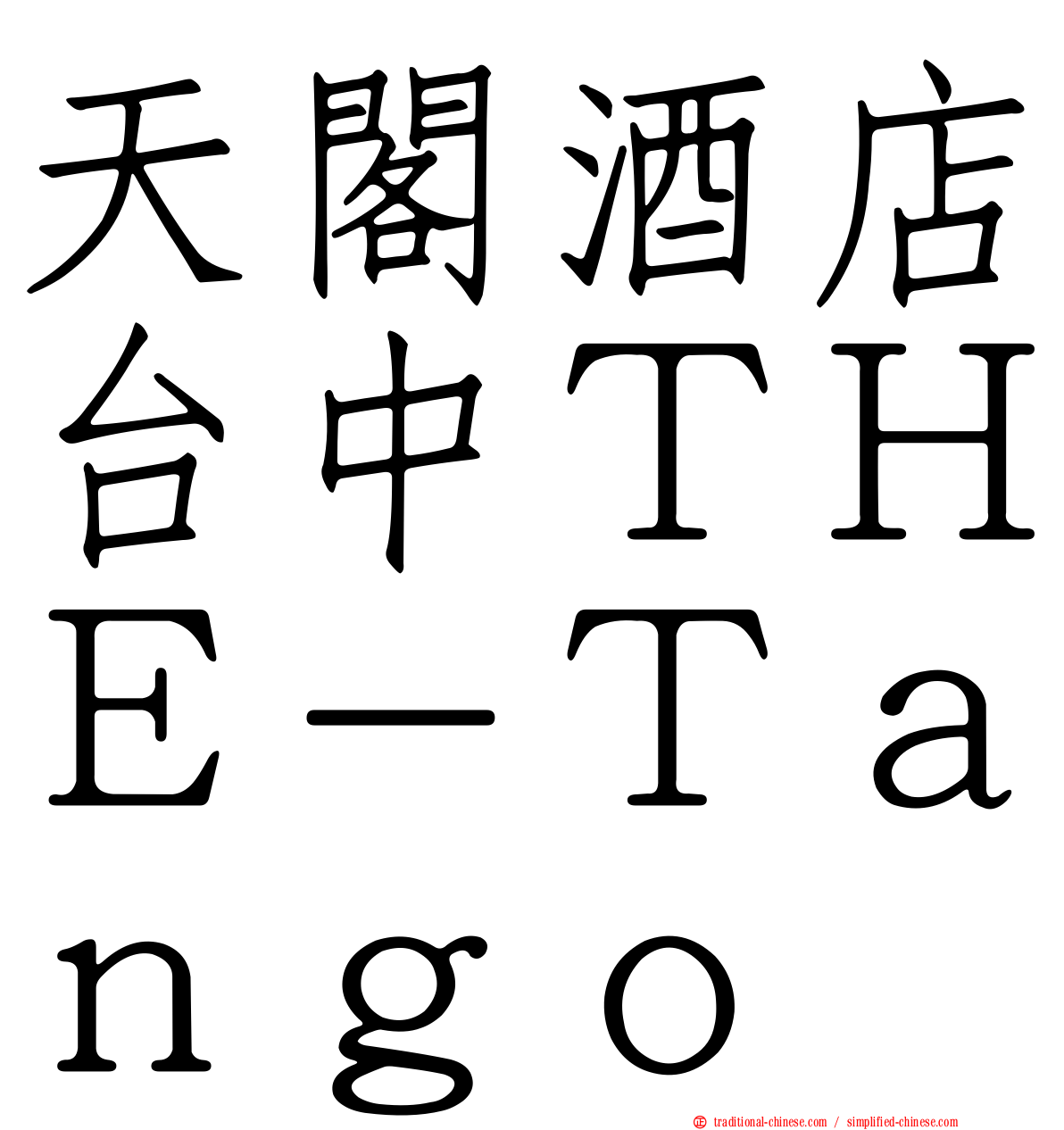 天閣酒店台中ＴＨＥ－Ｔａｎｇｏ