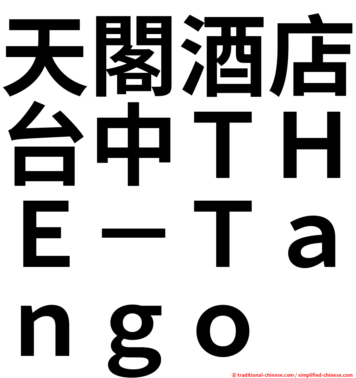 天閣酒店台中ＴＨＥ－Ｔａｎｇｏ