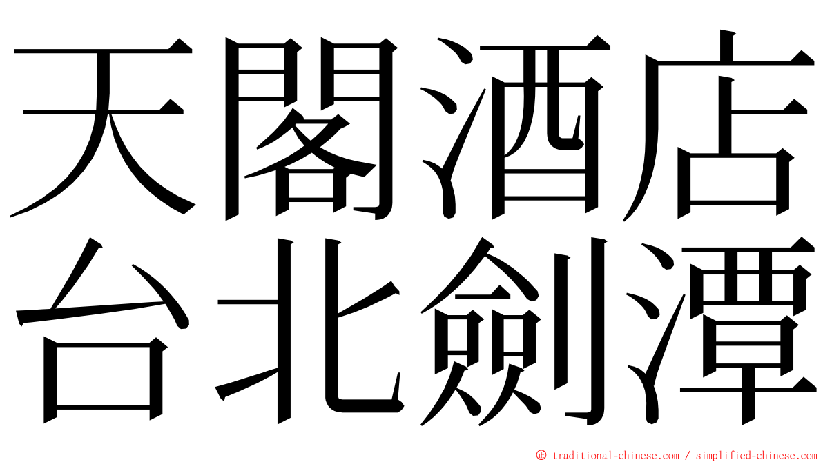 天閣酒店台北劍潭 ming font