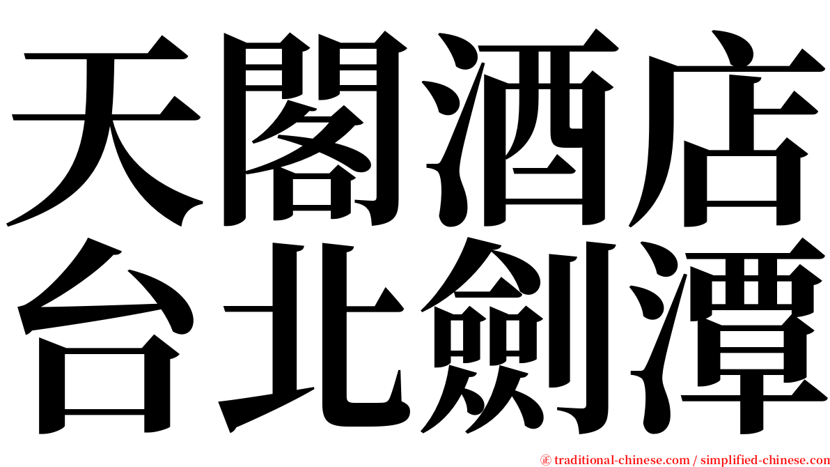 天閣酒店台北劍潭 serif font