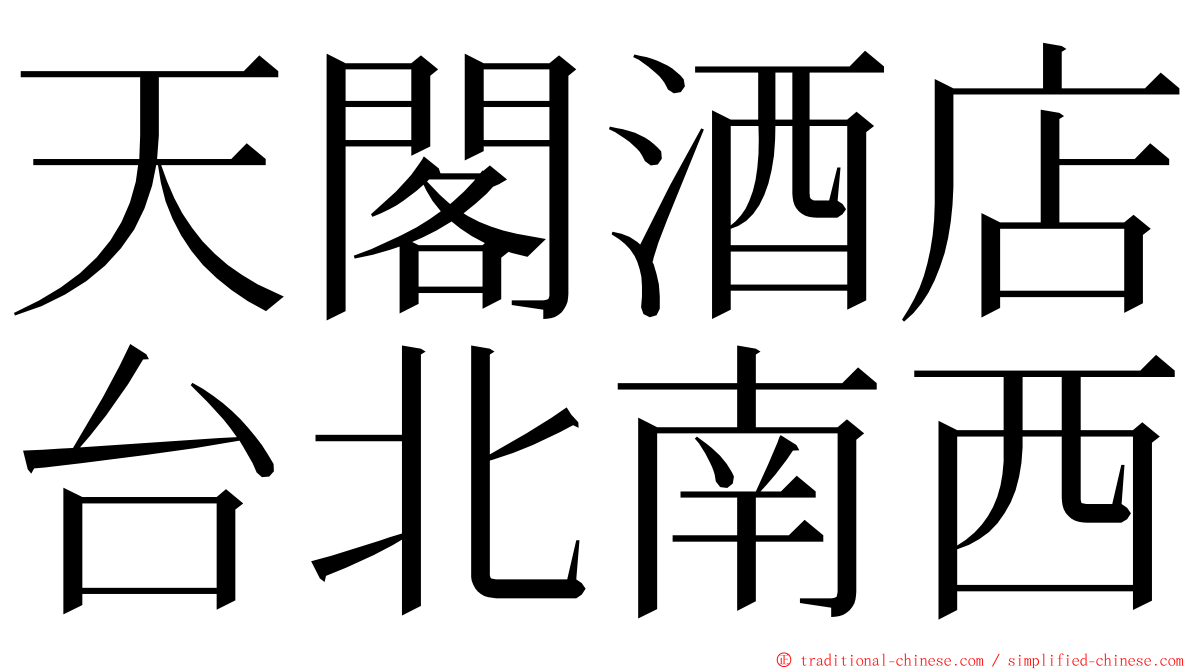 天閣酒店台北南西 ming font