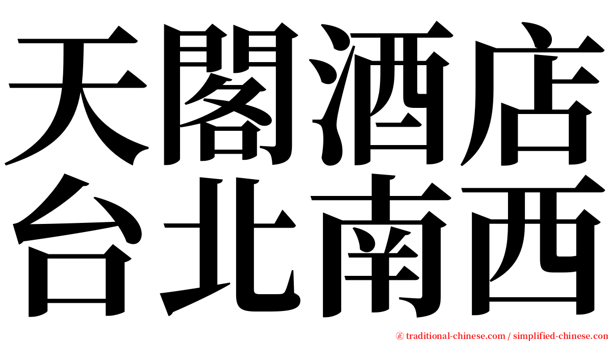 天閣酒店台北南西 serif font