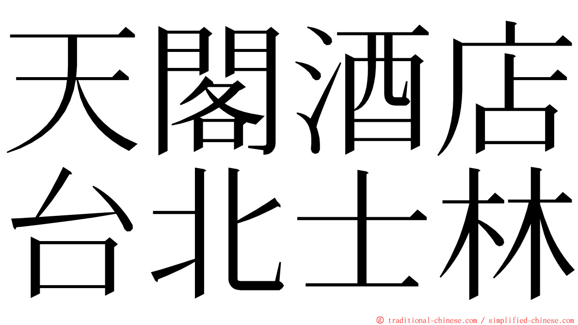 天閣酒店台北士林 ming font