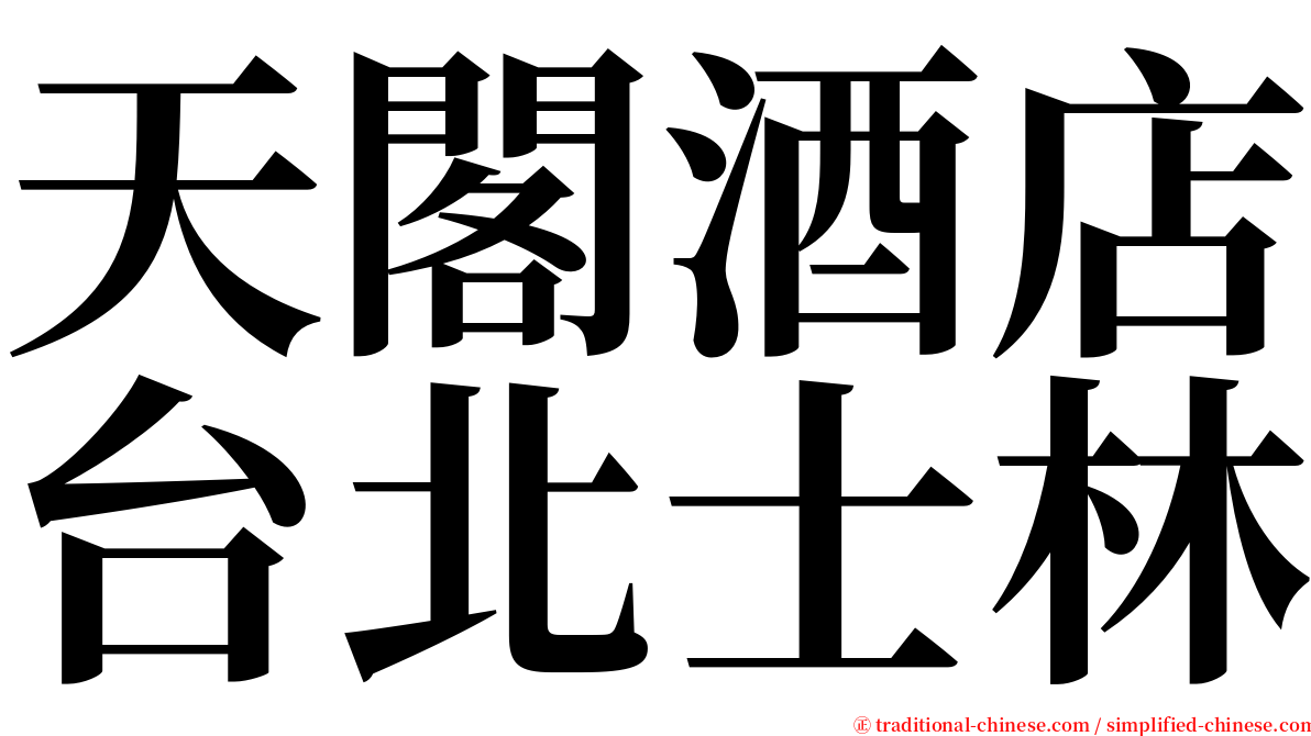 天閣酒店台北士林 serif font