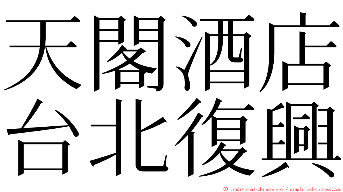 天閣酒店台北復興 ming font