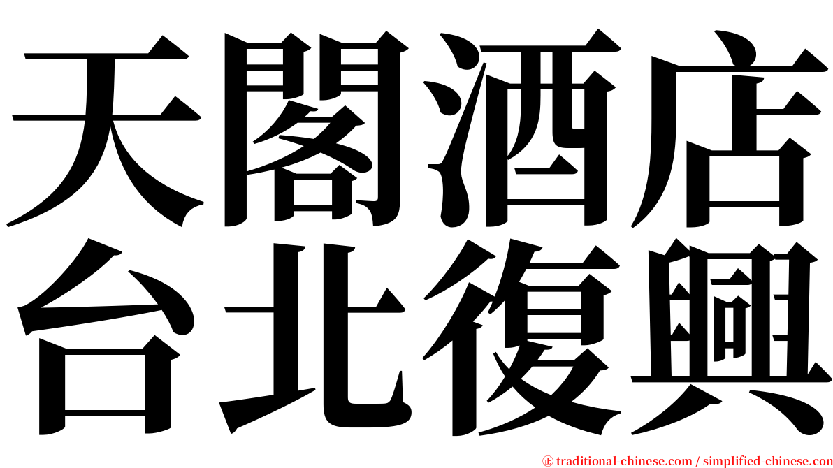 天閣酒店台北復興 serif font