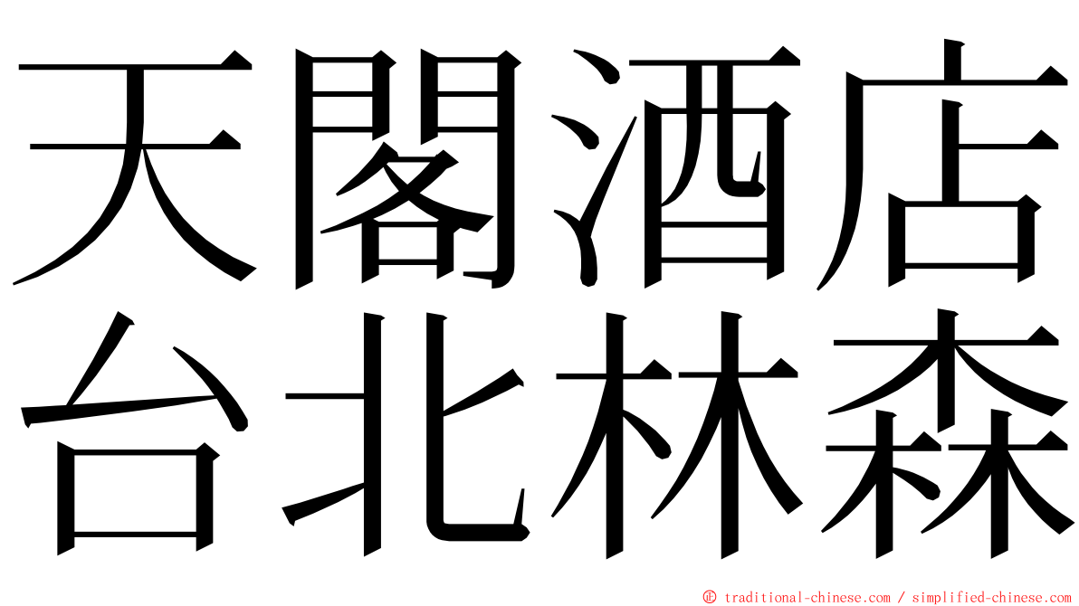 天閣酒店台北林森 ming font