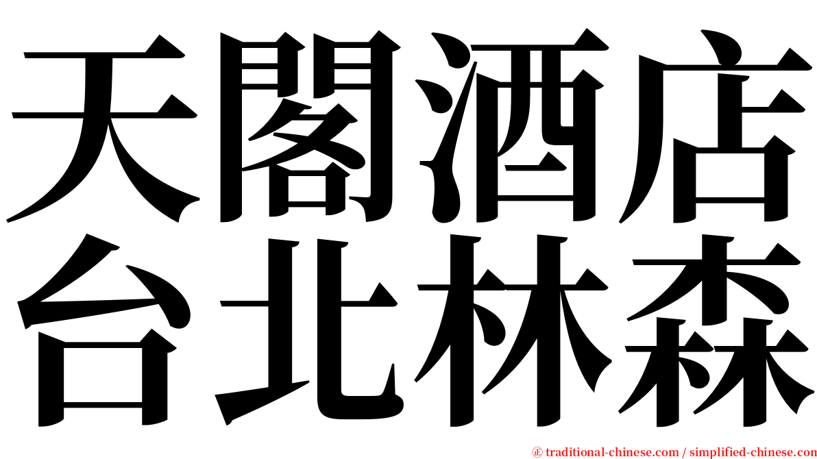 天閣酒店台北林森 serif font