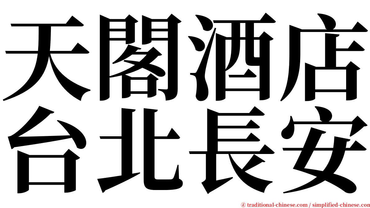 天閣酒店台北長安 serif font