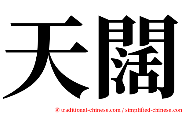 天闊 serif font