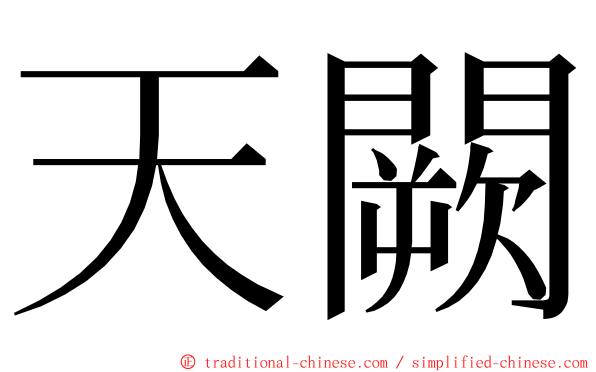 天闕 ming font