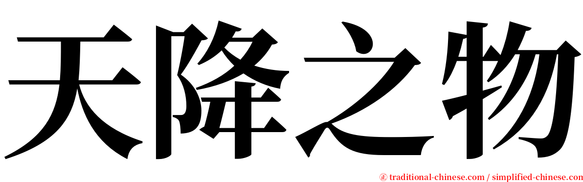 天降之物 serif font