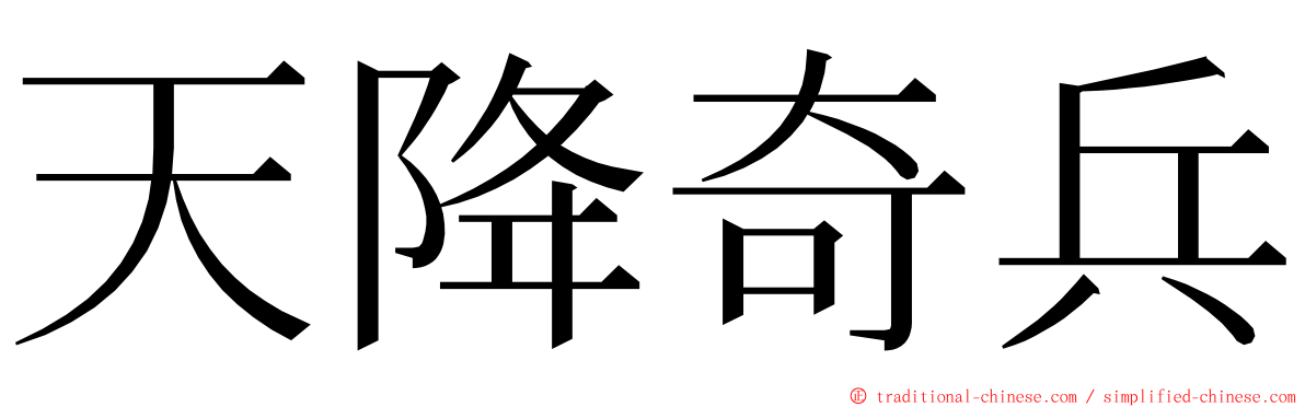 天降奇兵 ming font