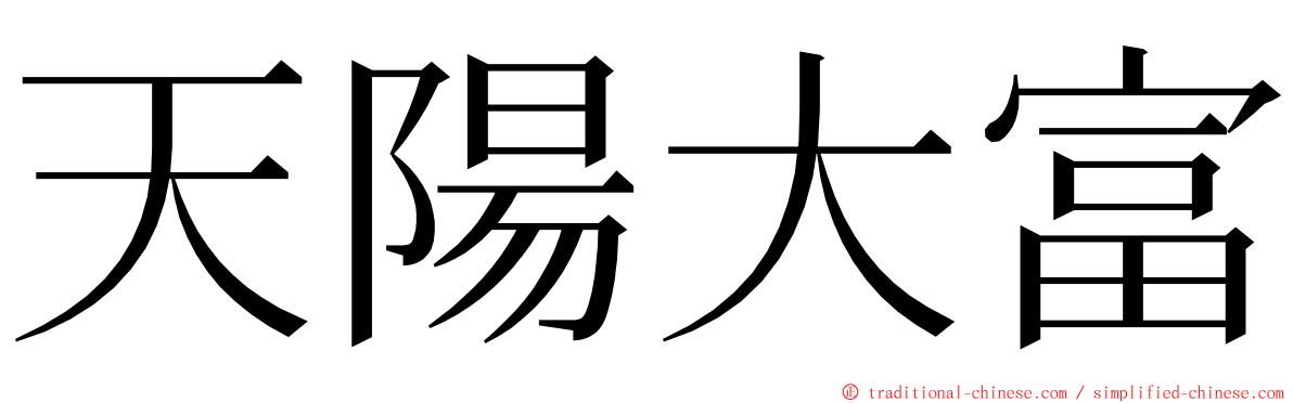 天陽大富 ming font