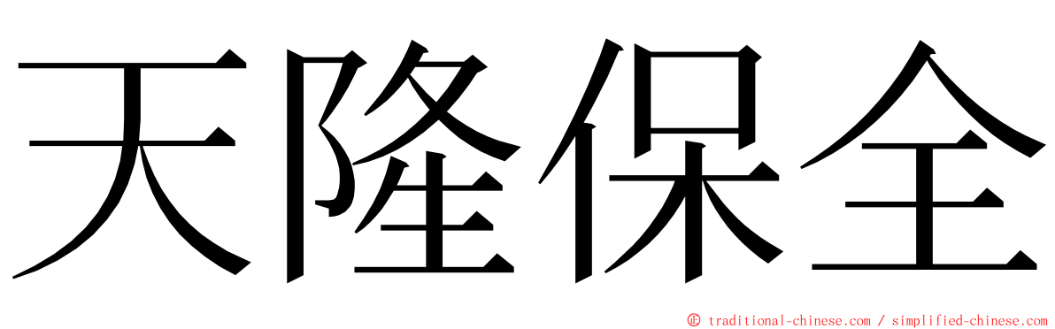 天隆保全 ming font