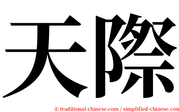 天際 serif font