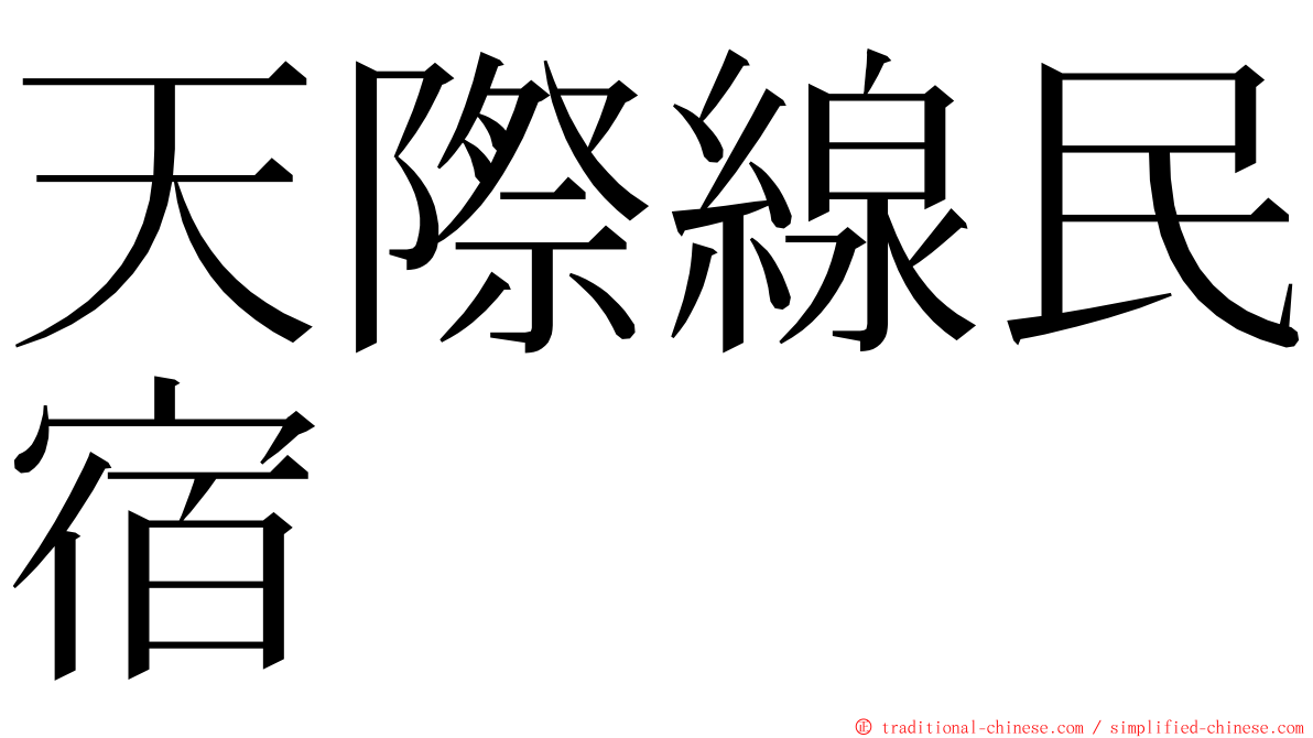 天際線民宿 ming font