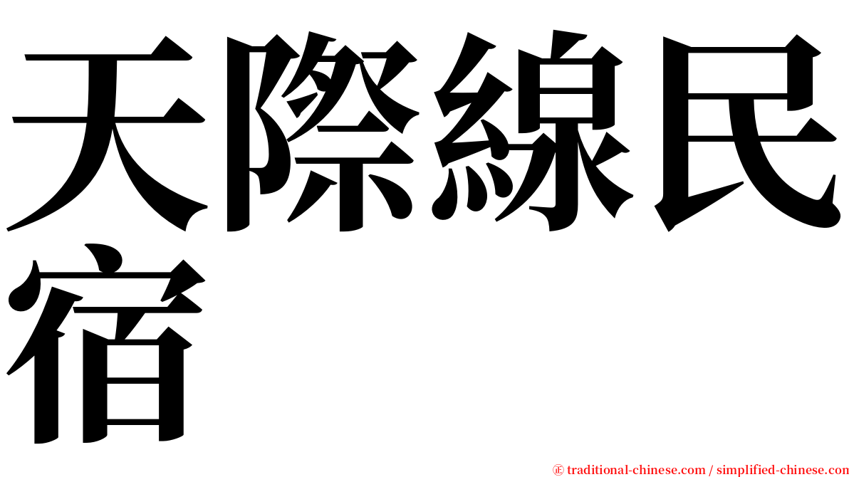 天際線民宿 serif font