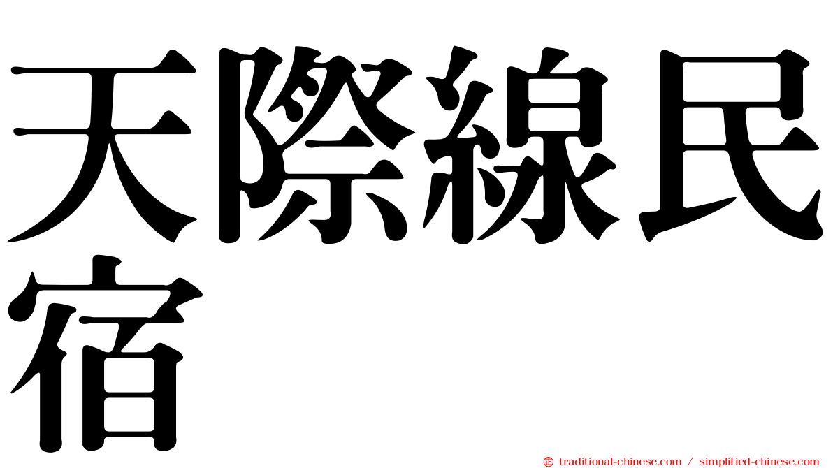 天際線民宿