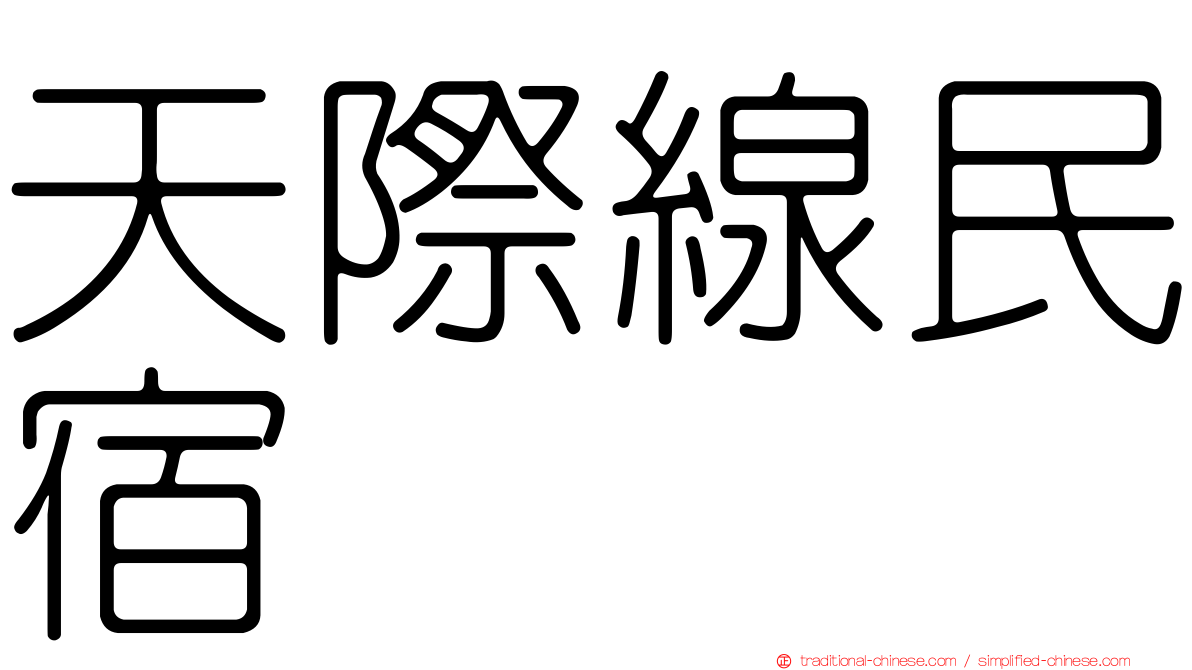 天際線民宿