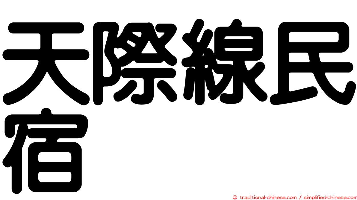 天際線民宿