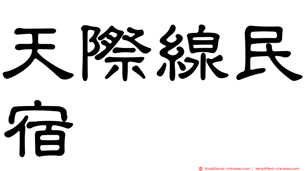 天際線民宿