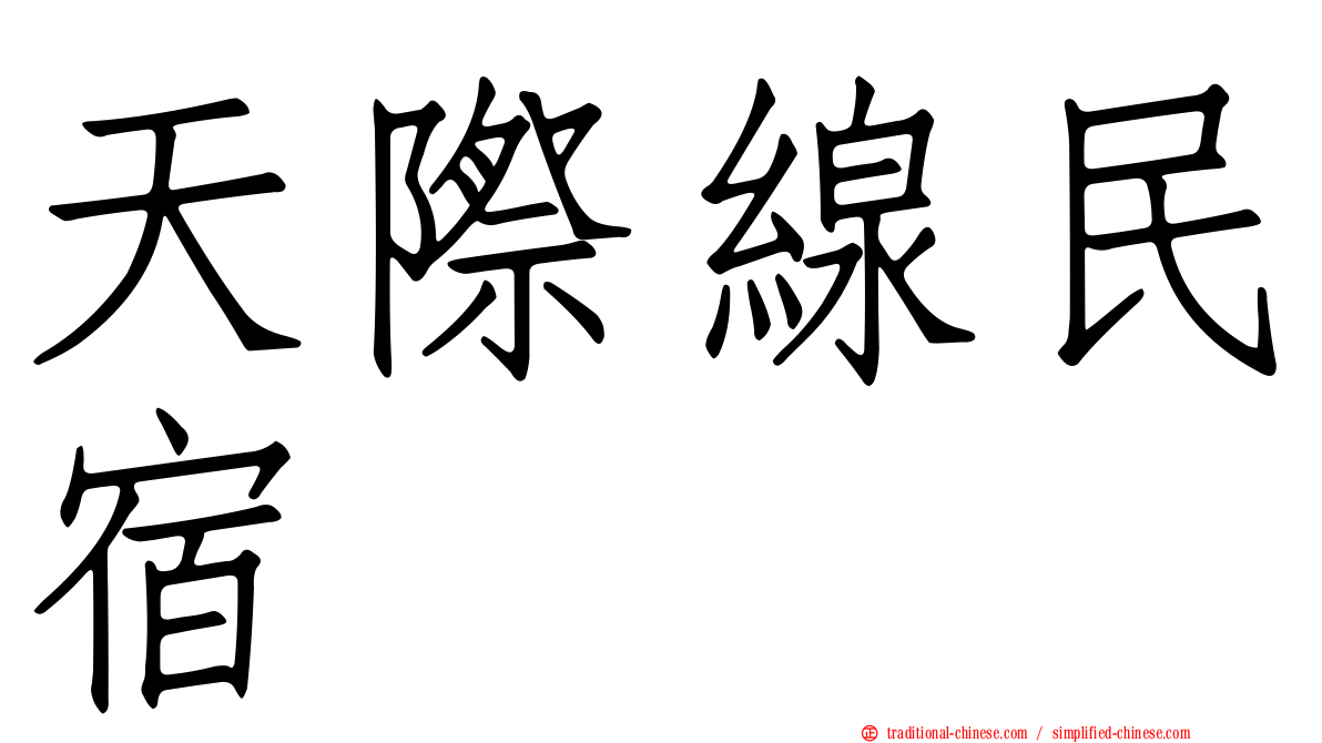 天際線民宿