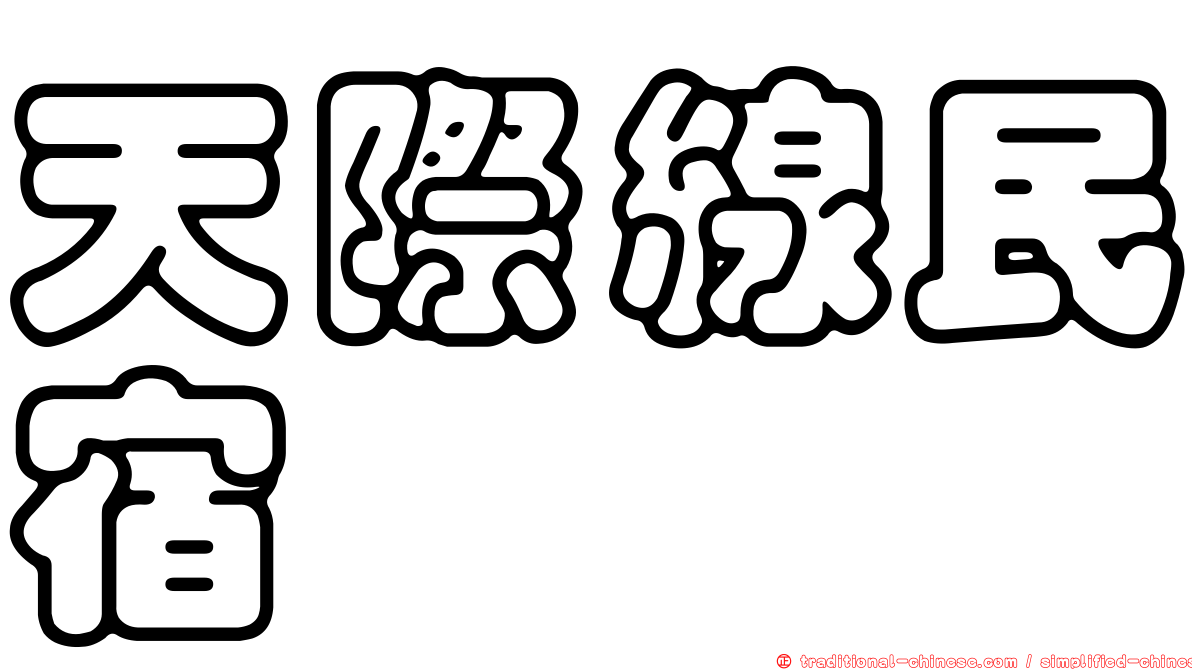 天際線民宿