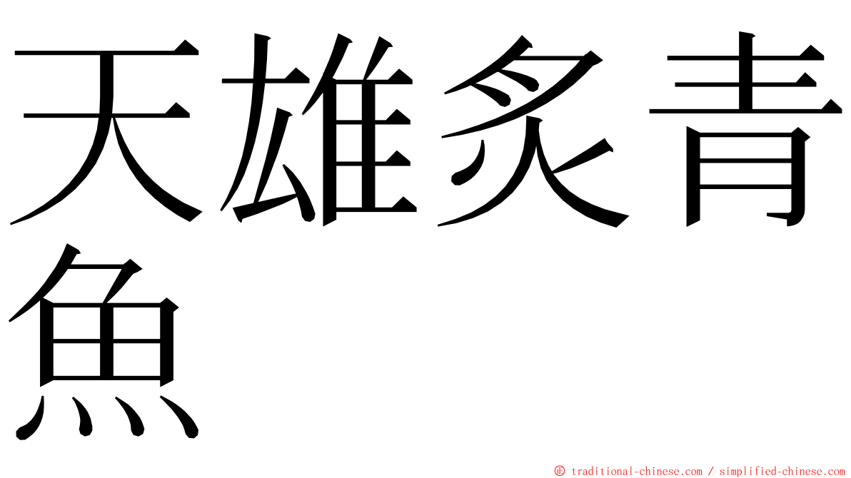 天雄炙青魚 ming font